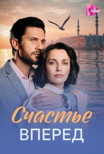 Счастье вперед (2025) онлайн бесплатно